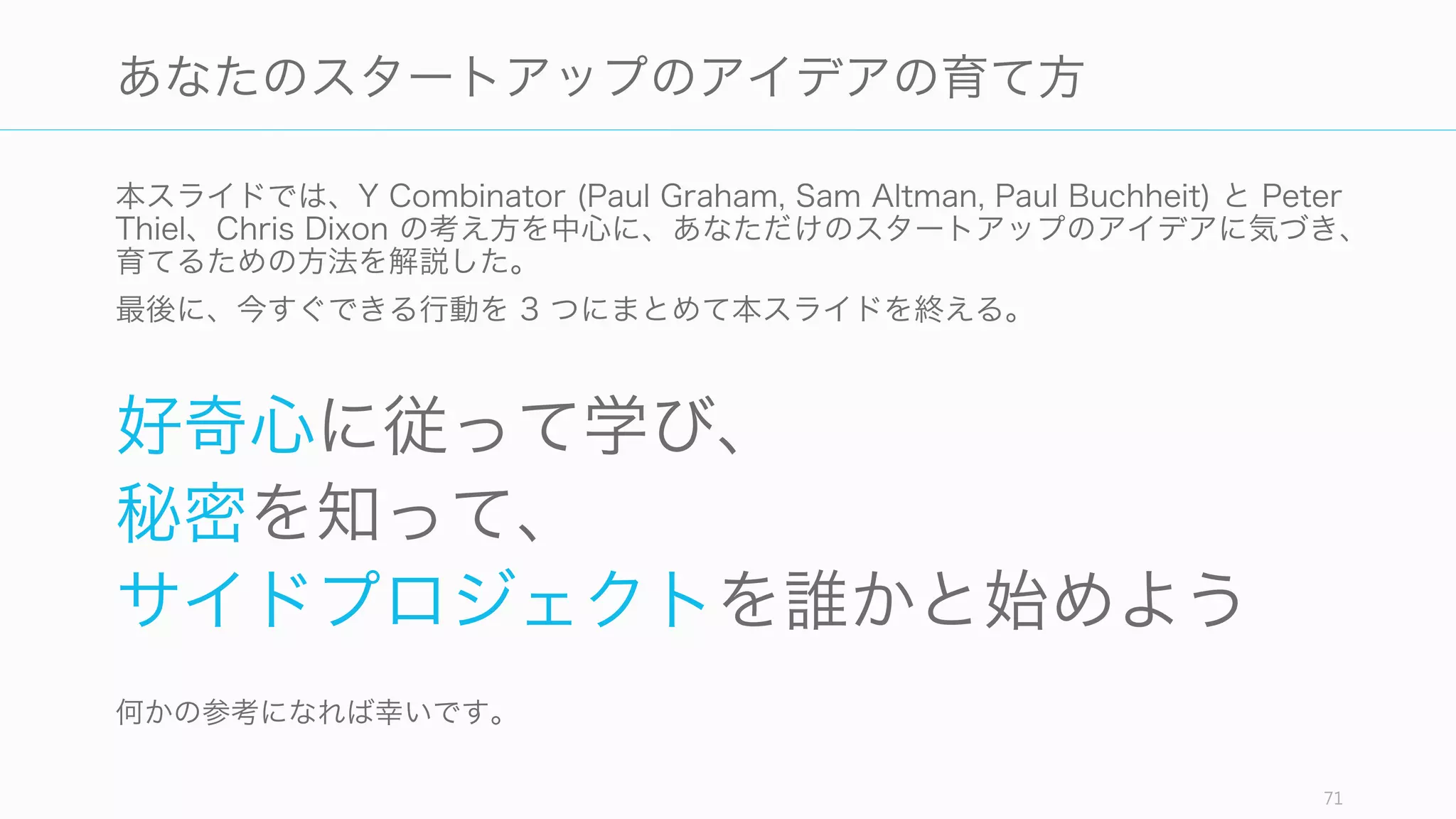 あなたの
スタートアップの
アイデアの
育てかた
71
 