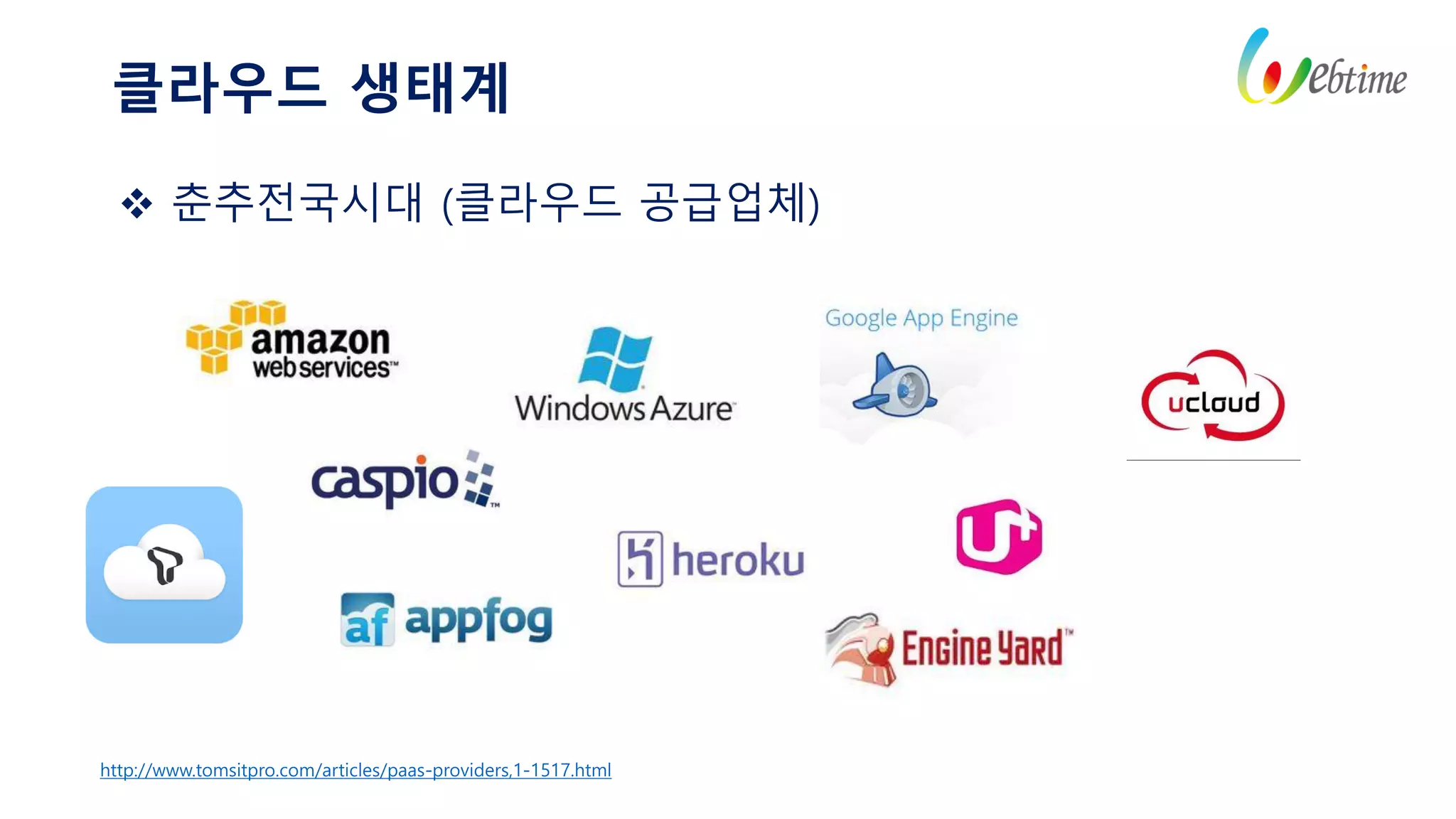 클라우드 생태계
 춘추전국시대 (클라우드 공급업체)
http://www.tomsitpro.com/articles/paas-providers,1-1517.html
 