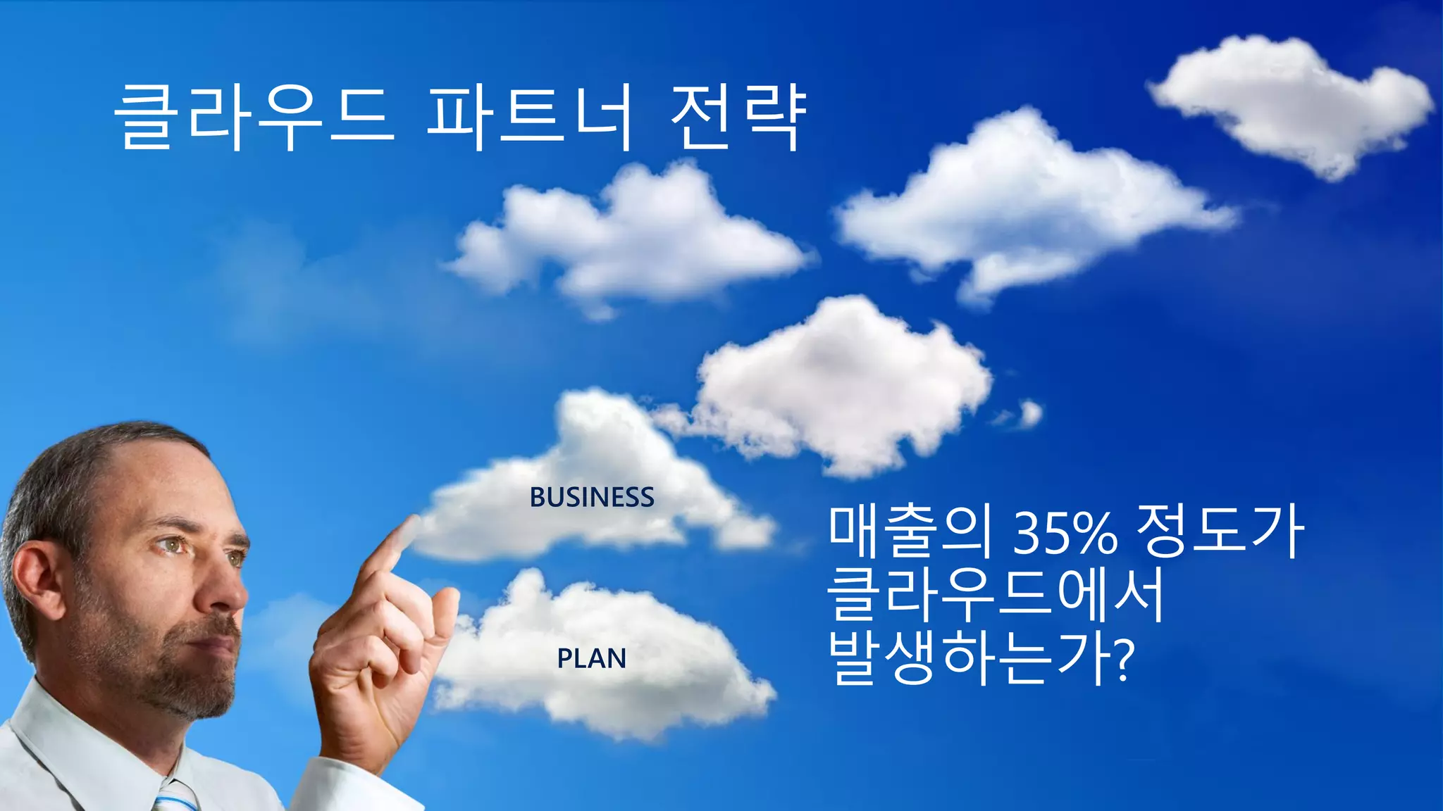 매출의 35% 정도가
클라우드에서
발생하는가?
 