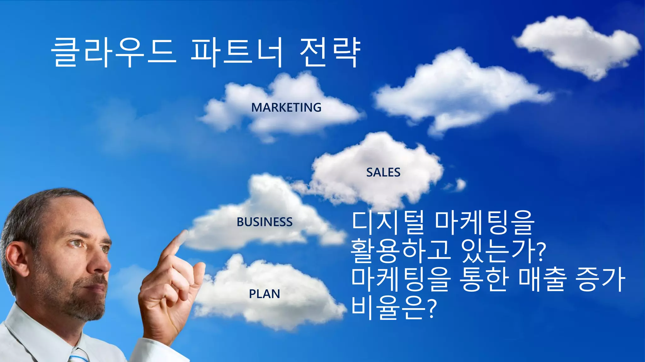 디지털 마케팅을
활용하고 있는가?
마케팅을 통한 매출 증가
비율은?
 