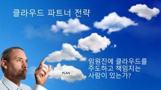 임원진에 클라우드를
주도하고 책임지는
사람이 있는가?
 