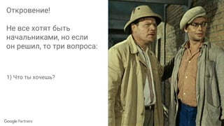 Откровение!
Не все хотят быть
начальниками, но если
он решил, то три вопроса:
1) Что ты хочешь?
2) Насколько ты этого хочешь?
 
