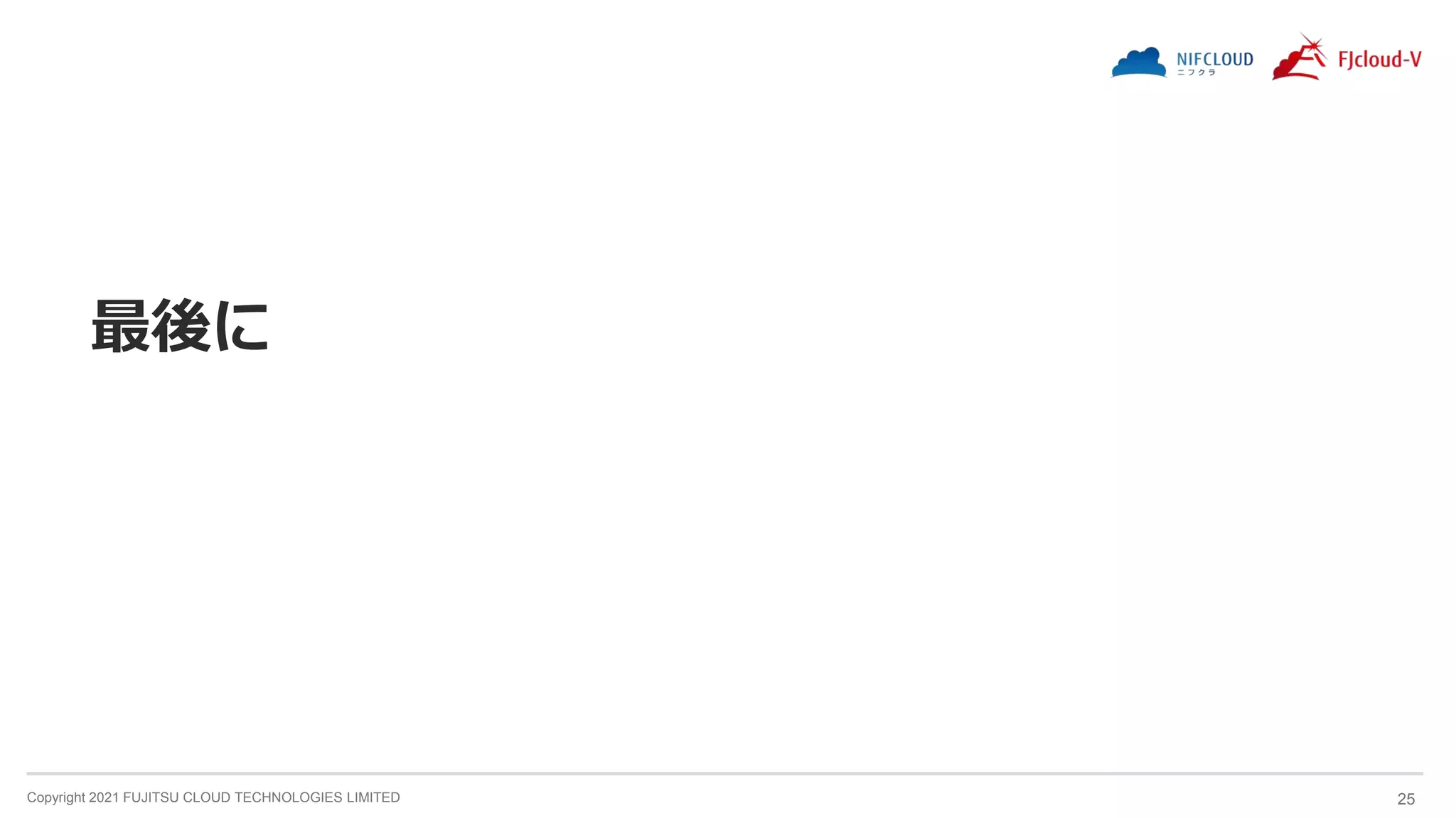Copyright 2021 FUJITSU CLOUD TECHNOLOGIES LIMITED 25
最後に
 