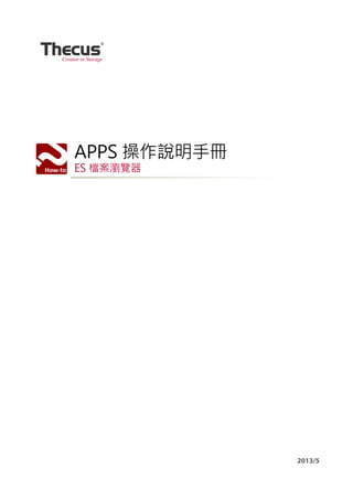APPS 操作說明手冊
ES 檔案瀏覽器
2013/5
 