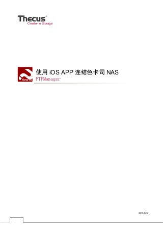 1
Creator in Storage
使用 iOS APP 连结色卡司 NAS
FTPManager
2013/5
 
