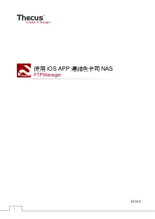 1
Creator in Storage
使用 iOS APP 連結色卡司 NAS
FTPManager
2013/5
 
