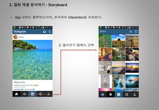 2. 잘된 제품 분석하기 – Storyboard
• App 내부는 블랙박스이며, 유저와의 Interaction을 녹화한다.
2. 둘러보기 탭메뉴 선택
 