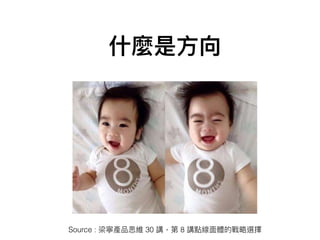 什什麼是⽅方向
Source : 梁寧產品思維 30 講，第 8 講點線⾯面體的戰略略選擇
 