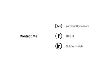 Contact Me 謝守澤
Soldier Hsieh
partylogo@gmail.com
 