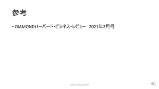 参考
• DIAMONDハーバード・ビジネス・レビュー 2021年2月号
©2021 たかはしまさかず
 