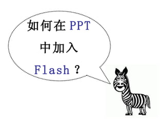 How to insert flash into ppt