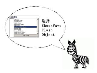 How to insert flash into ppt yl