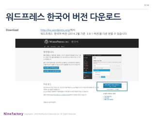 3 / 14

워드프레스 한국어 버전 다운로드
Download

http://ko.wordpress.org/에서
워드프레스 한국어 버전 (2014.2월 기준 3.8.1 버전)을 다운 받을 수 있습니다.

Copyrigh...