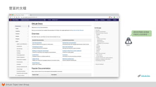 GitLab Taipei User Group
豐富的文檔
GitLab Doc
遇到的問題在這裡幾
乎都可以找到解答！
Dev
 
