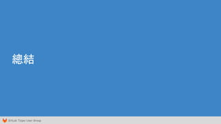 GitLab Taipei User Group
總結
 