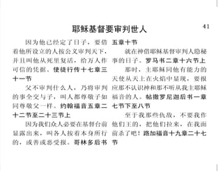 8
神是圣洁的
耶和华啊……谁能像你，至
圣至荣！出埃及记十五章十一节上
只有耶和华为圣，除他以外
没有可比的。撒母耳记上二章二节
上
神断不至行恶；全能者断不
至作孽。约伯记三十四章十节下
圣哉！圣哉！圣哉！万军之耶
和华，他的荣光充满全地！以赛亚
书六章三节下
因 为 那 至 高 至 上 ， 永 远 长
存，名为圣者的如此说：“我住在至
高至圣的所在。”以赛亚书五十七
章十五节上
耶和华在他一切所行的，无
不公义；在他一切所作的，都有慈
爱。诗篇一四五篇十七节
除了神一位之外，再没有良
善的。马可福音十章十八节下
主啊，谁敢不敬畏你，不将
荣耀归与你的名呢？因为独有你是
圣的。启示录十五章四节上
41
耶稣基督要审判世人
因为他已经定了日子，要借
着他所设立的人按公义审判天下，
并且叫他从死里复活，给万人作
可信的凭据。使徒行传十七章三
十一节
父不审判什么人，乃将审判
的事全交与子，叫人都尊敬子如
同尊敬父一样。约翰福音五章二
十二节至二十三节上
因为我们众人必要在基督台前
显露出来，叫各人按着本身所行
的，或善或恶受报。哥林多后书
五章十节
就在神借耶稣基督审判人隐秘
事的日子。罗马书二章十六节上
那时，主耶稣同他有能力的
天使从天上在火焰中显现，要报
应那不认识神和那不听从我主耶稣
福音的人。帖撒罗尼迦后书一章
七节下至八节
至于我那些仇敌，不要我作
他们王的，把他们拉来，在我面
前杀了吧！路加福音十九章二十七
节
 