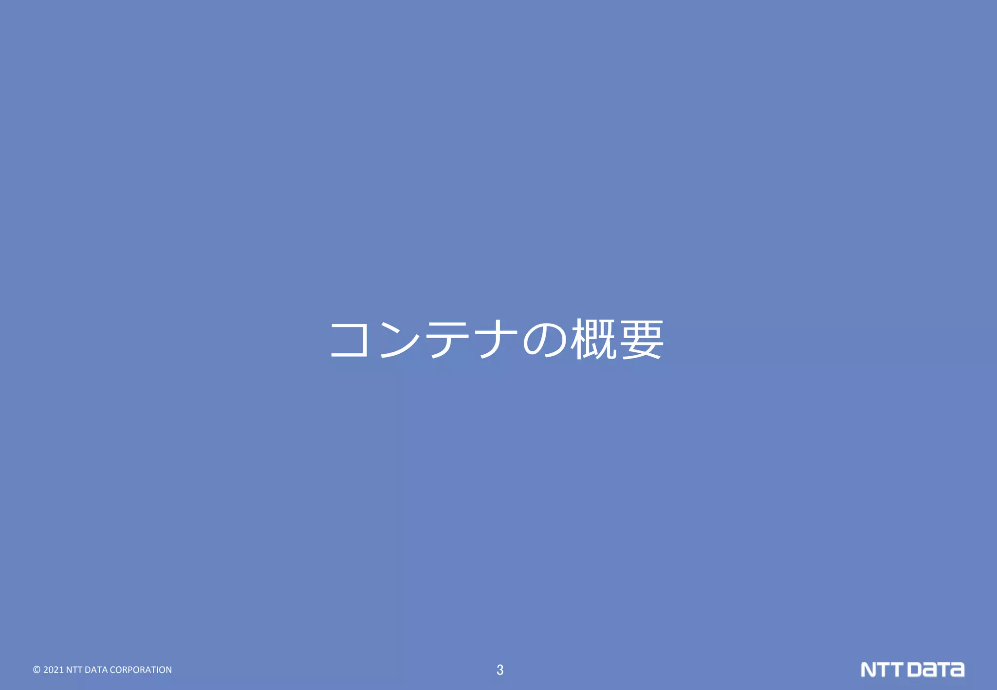 © 2021 NTT DATA CORPORATION 3
コンテナの概要
 