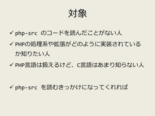 php-src の歩き方 | PPTX