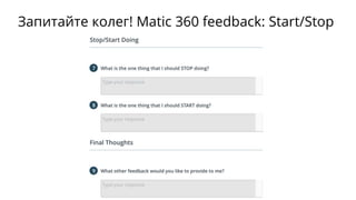 Запитайте колег! Matic 360 feedback: Start/Stop
 
