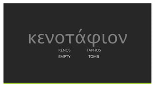 κενοτάφιονKENOS
EMPTY
TAPHOS
TOMB
 