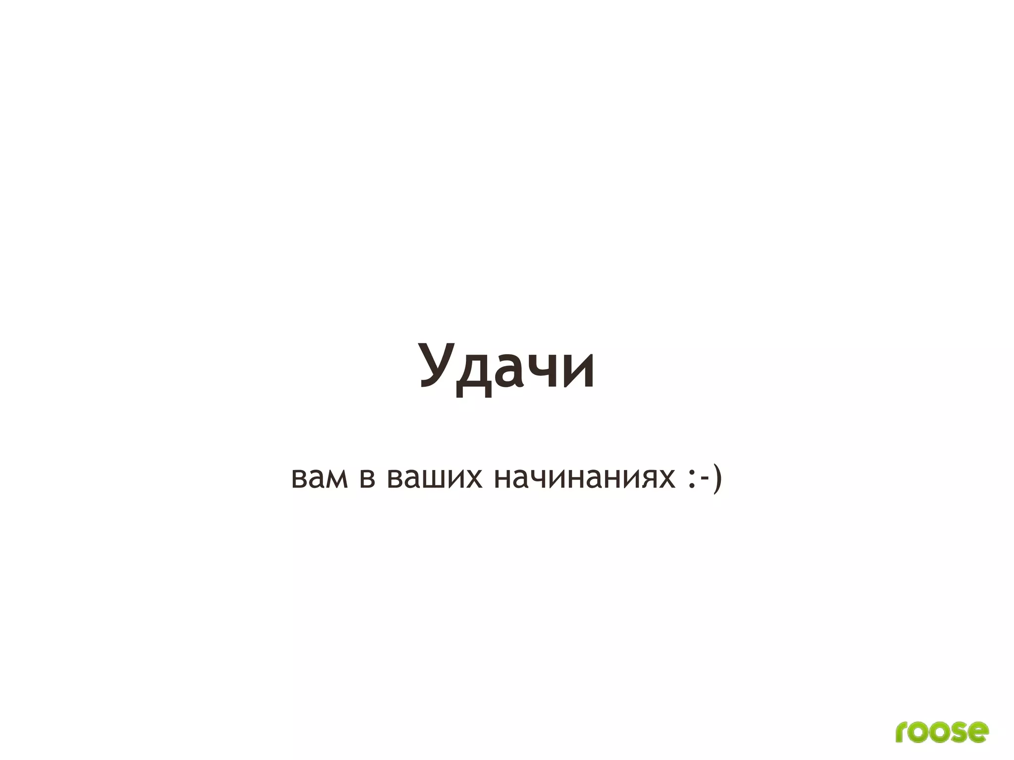 Удачи
вам в ваших начинаниях :-)
 