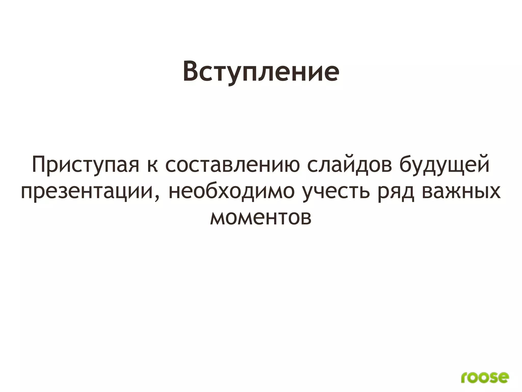 Вступление


 Приступая к составлению слайдов будущей
презентации, необходимо учесть ряд важных
                 моментов
 