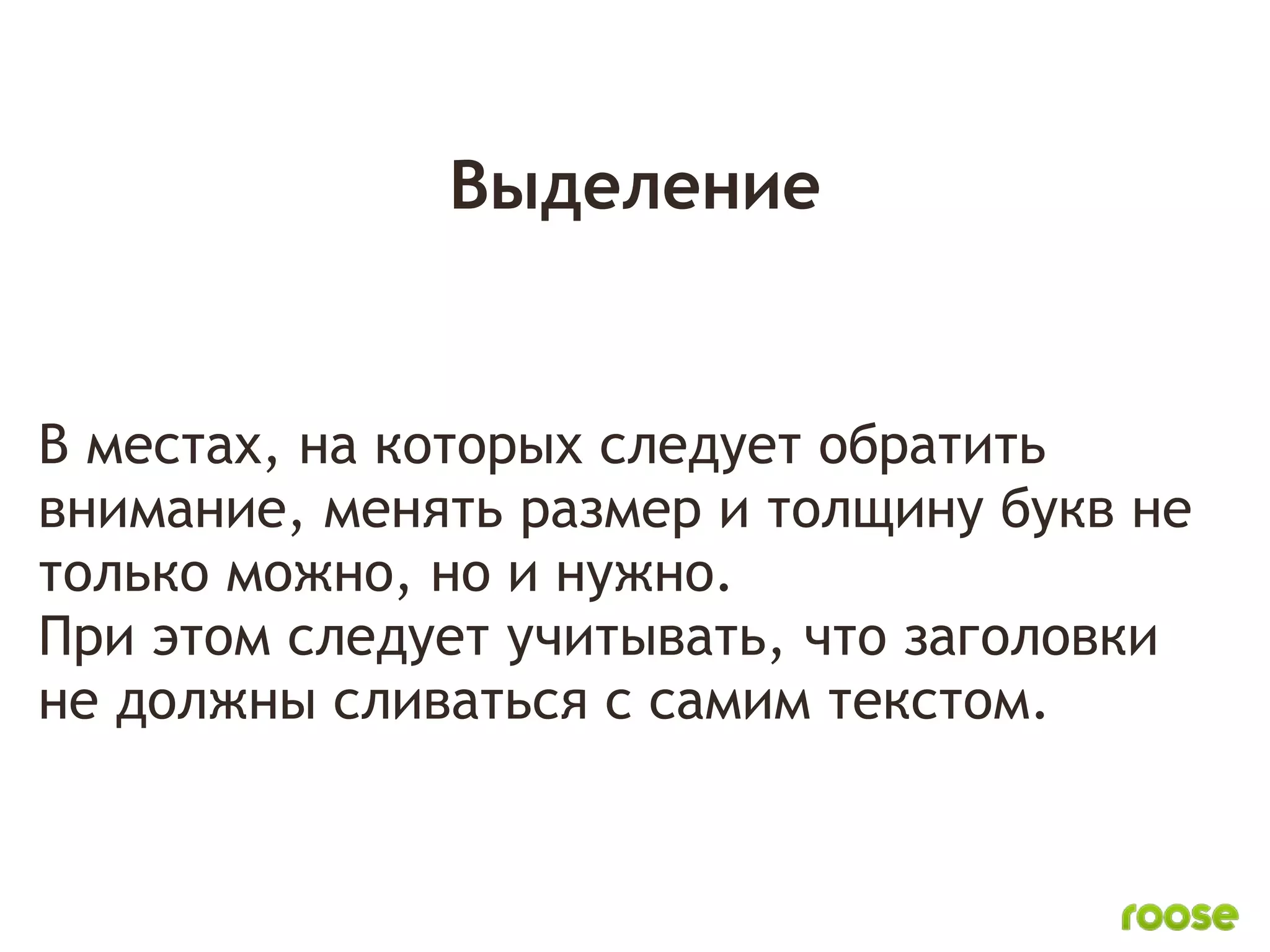 Выделение


В местах, на которых следует обратить
внимание, менять размер и толщину букв не
только можно, но и нужно.
При этом следует учитывать, что заголовки
не должны сливаться с самим текстом.
 