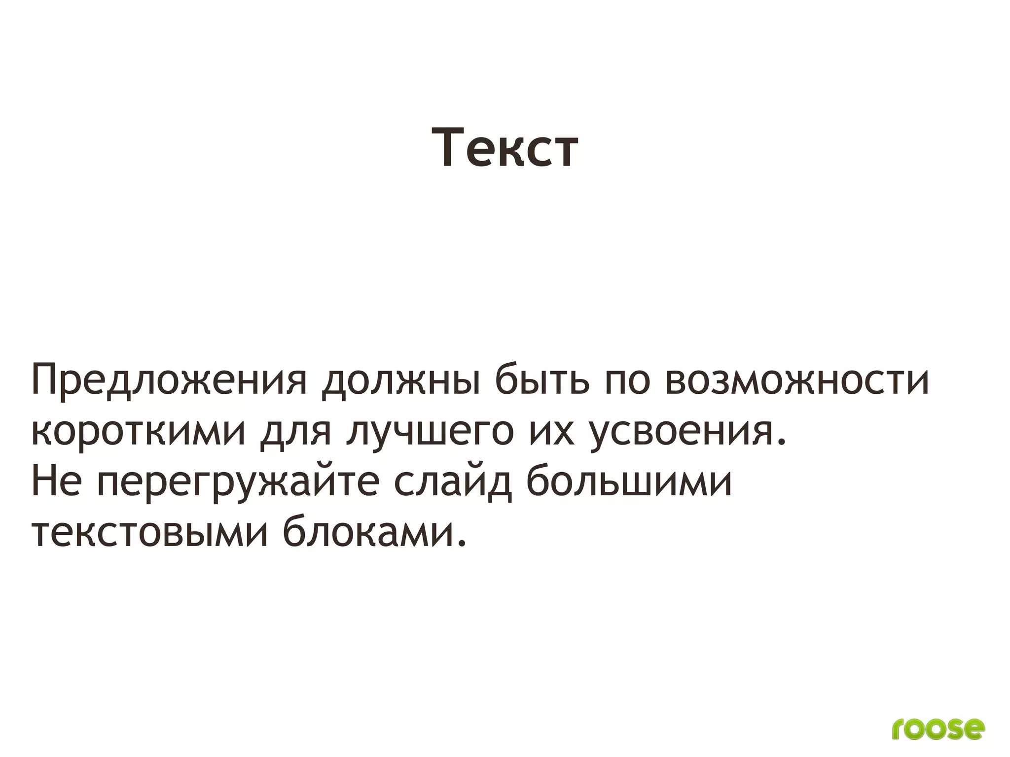 Текст



Предложения должны быть по возможности
короткими для лучшего их усвоения.
Не перегружайте слайд большими
текстовыми блоками.
 