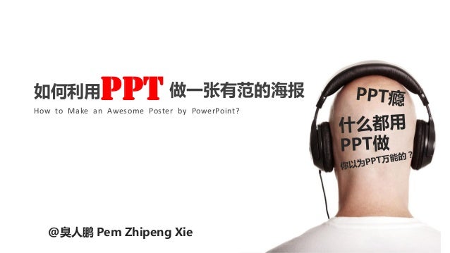 How To Make An Awesome Poster By Power Point 如何用ppt做一张有范的海报 Pem Zhipe