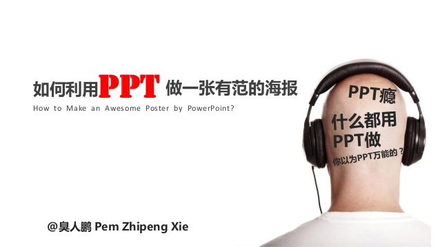 How To Make An Awesome Poster By Power Point 如何用ppt做一张有范的海报 Pem Zhipe How To Make An Awesome Poster By Power Point 如何用ppt做一张有范的海报 Pem Zhipe