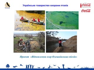 Українське товариство охорони птахів
Проект «Відновлення озер Олешківських пісків»
 