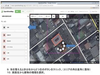 ９．形を整えるときは右から２つ目のボタンをクリック。（エリアの角を直角に整形）
１０．画面左から建物の種類を選択。
 