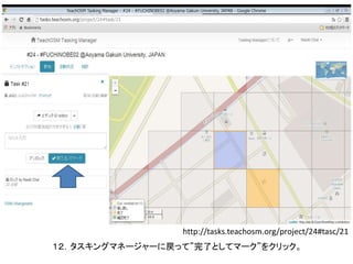 １２．タスキングマネージャーに戻って”完了としてマーク”をクリック。
http://tasks.teachosm.org/project/24#tasc/21
 