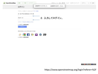 ２．入力してログイン。
https://www.openstreetmap.org/login?referer=%2F
 