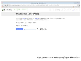 https://www.openstreetmap.org/login?referer=%2F
３．クリック。
 