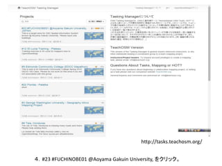 ４．#23 #FUCHINOBE01 @Aoyama Gakuin University, をクリック。
http://tasks.teachosm.org/
 