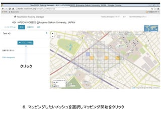 ６．マッピングしたいメッシュを選択しマッピング開始をクリック
クリック
 