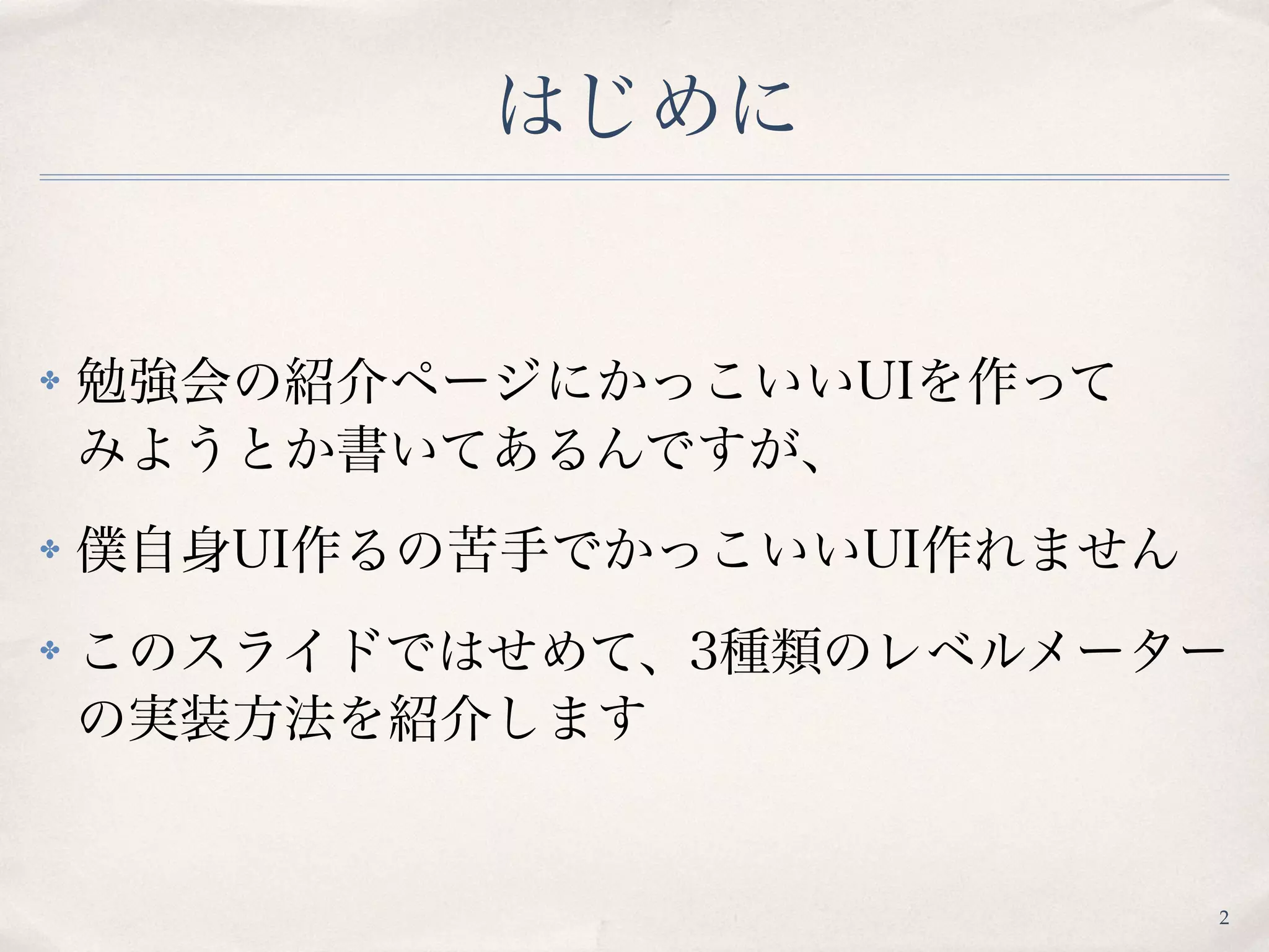 オーディオ用レベルメータを作ってみよう