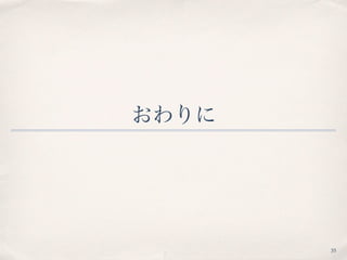 おわりに
35
 