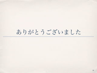 ありがとうございました
38
 