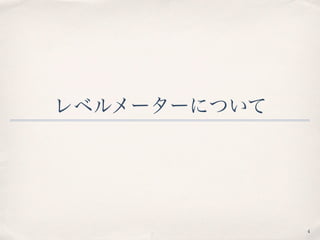 レベルメーターについて
4
 