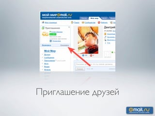 Приглашение друзей
 