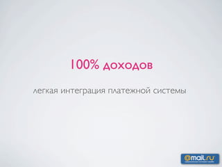 100% доходов
легкая интеграция платежной системы
 