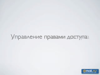 Управление правами доступа
 