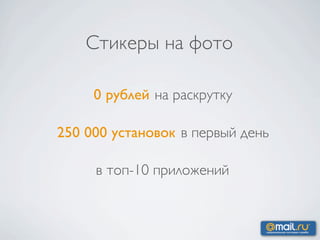 Стикеры на фото

     0 рублей на раскрутку

250 000 установок в первый день

     в топ-10 приложений
 