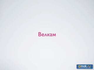 Велкам
 