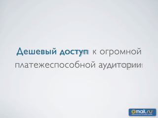 Дешевый доступ к огромной
платежеспособной аудитории
 