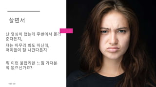 TONY KIM 63
난 열심히 했는데 주변에서 몰라
준다든지,
쟤는 아무리 봐도 아닌데,
어이없이 잘 나간다든지
뭐 이런 불합리한 느낌 가져본
적 없으신가요?
살면서
 