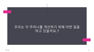 TONY KIM 78
우리는 각 주머니를 개선하기 위해 어떤 일을
하고 있을까요.?
 