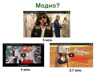 4 млн.
5 млн.
2.7 млн.
Модно?
 